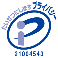 プライバシーマーク