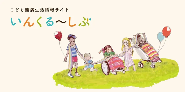 こども難病生活情報サイト「いんくるーしぶ」
