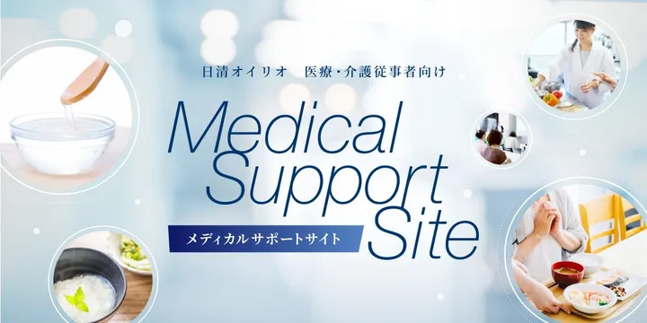 医療・介護従事者向け メディカルサポートサイト