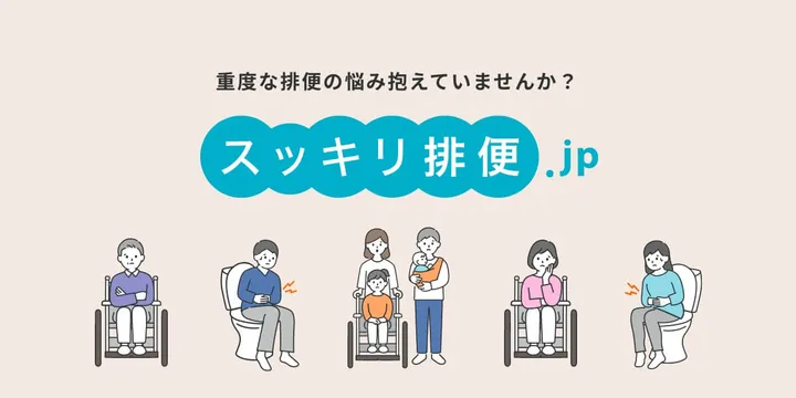 疾患啓発サイト「スッキリ排便.jp」