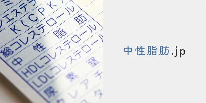 疾患啓発サイト「中性脂肪.jp」