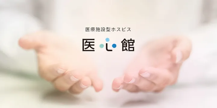 医心館施設サイト