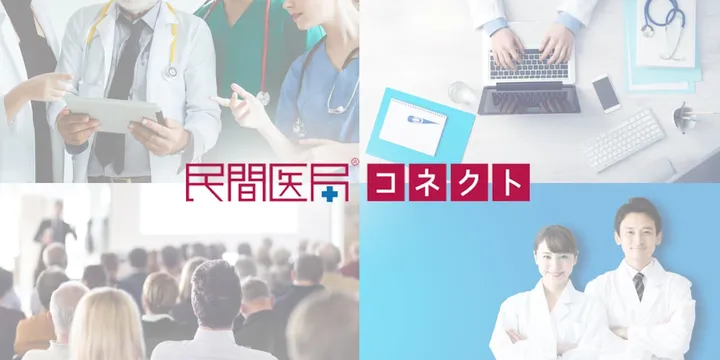 民間医局コネクトサイト