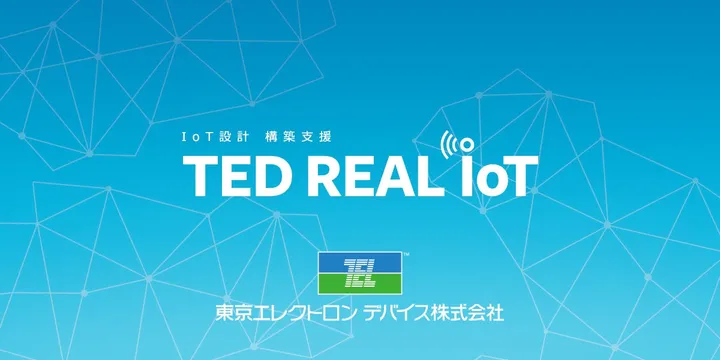 IoT設計構築支援 サービスサイト